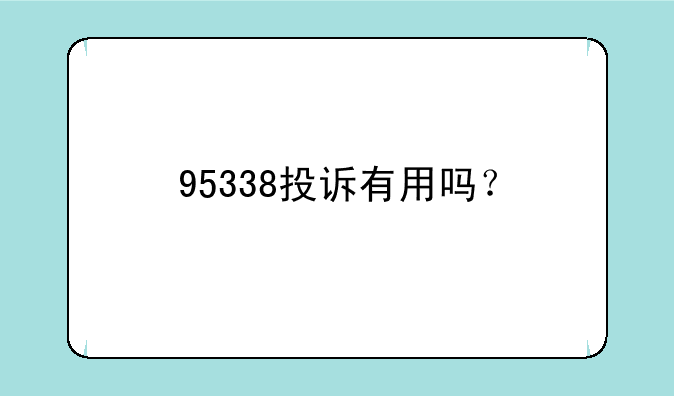 95338投诉有用吗？