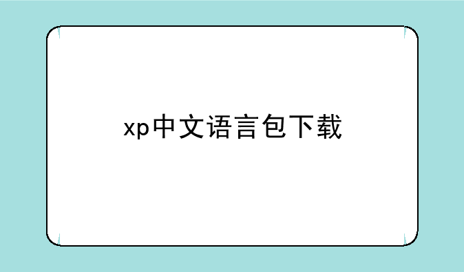 xp中文语言包下载