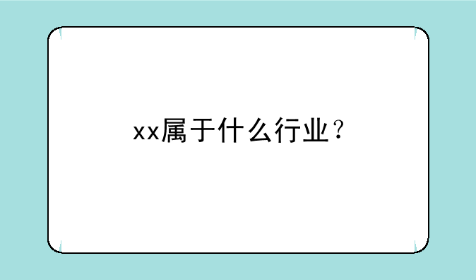 xx属于什么行业？