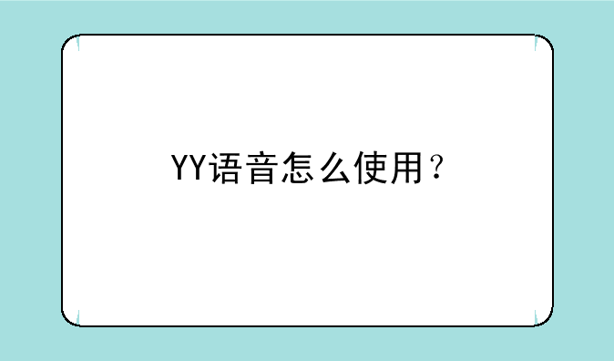 YY语音怎么使用？