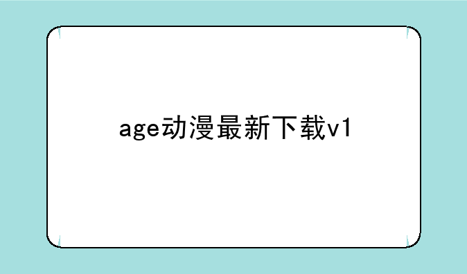 age动漫最新下载v1
