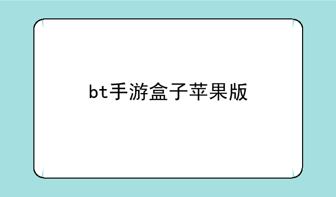 bt手游盒子苹果版