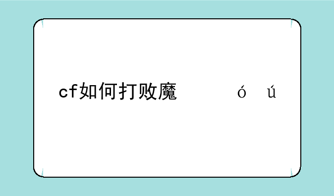 cf如何打败魔翼龙