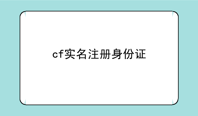 cf实名注册身份证