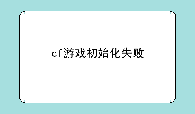 cf游戏初始化失败
