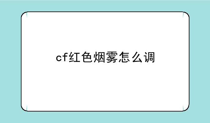 cf红色烟雾怎么调
