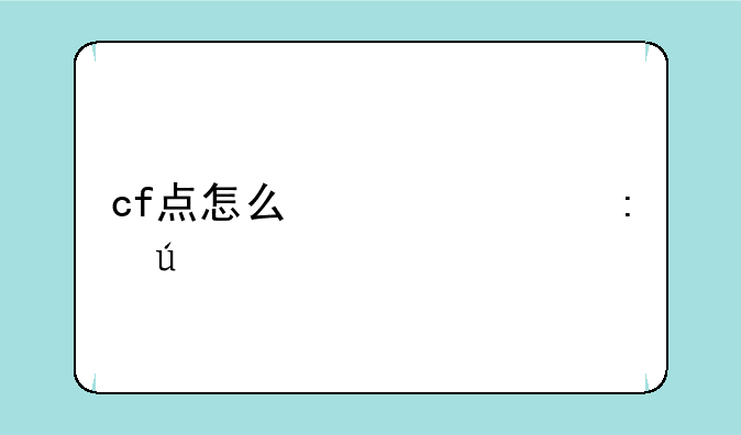 cf点怎么快速获得