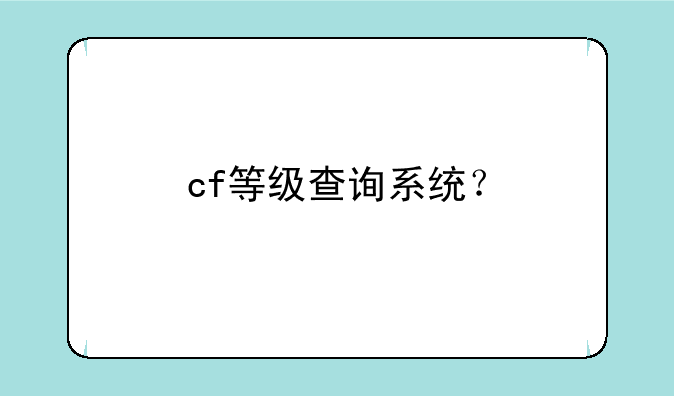cf等级查询系统？