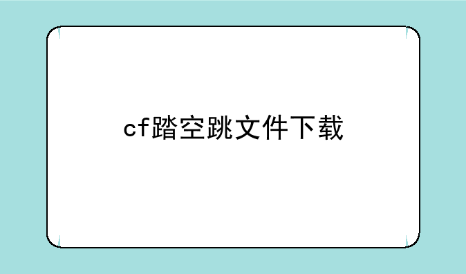 cf踏空跳文件下载