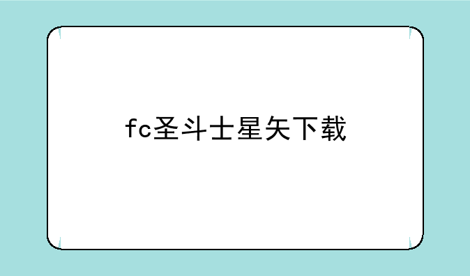 fc圣斗士星矢下载