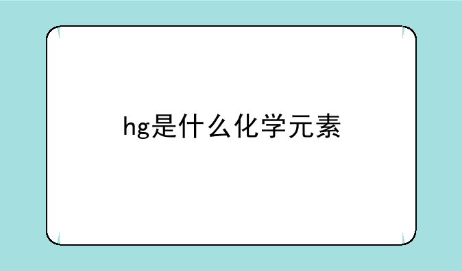hg是什么化学元素