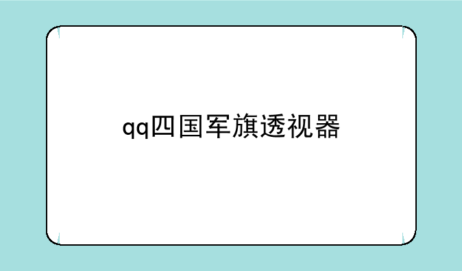 qq四国军旗透视器