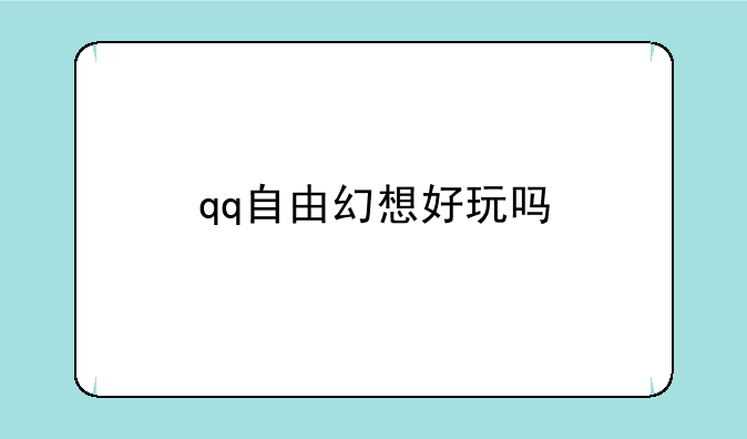 qq自由幻想好玩吗