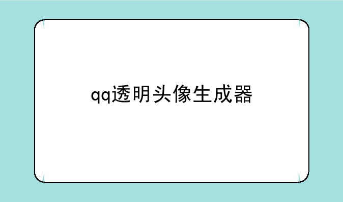 qq透明头像生成器