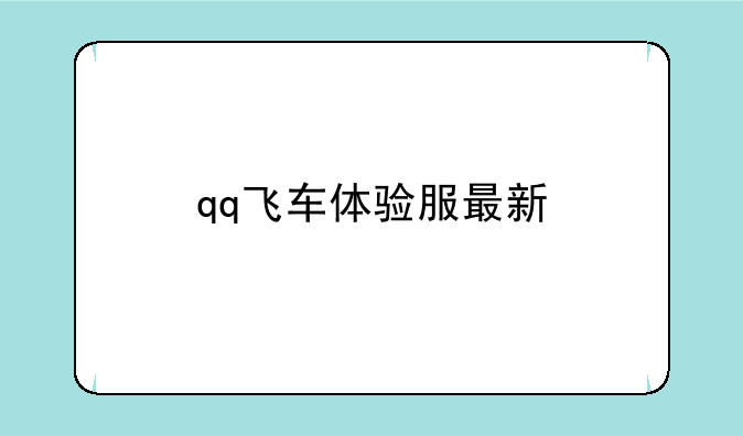 qq飞车体验服最新