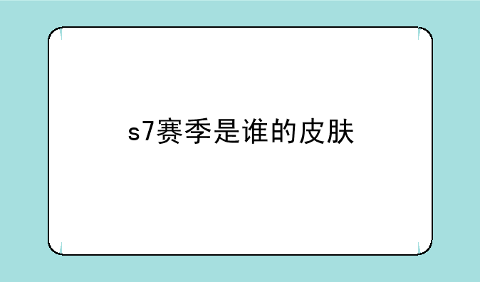 s7赛季是谁的皮肤