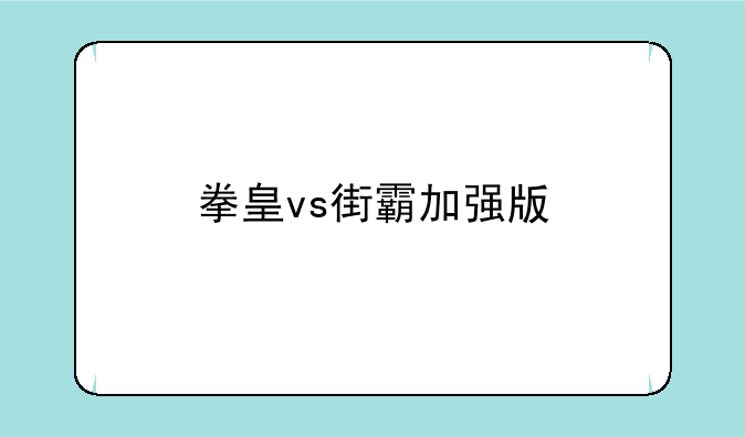 拳皇vs街霸加强版