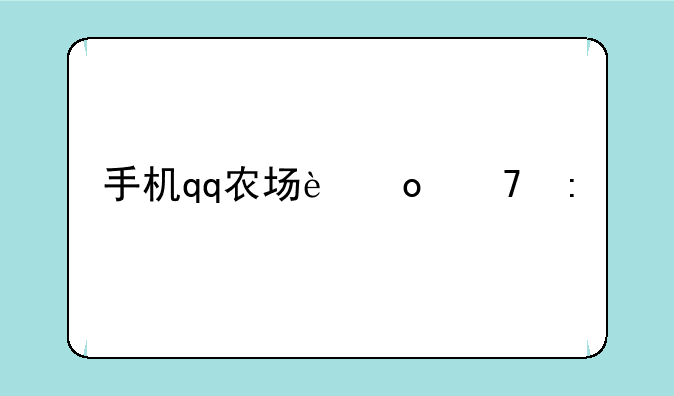 手机qq农场进不去