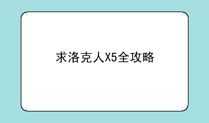 求洛克人X5全攻略