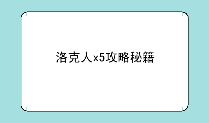 洛克人x5攻略秘籍