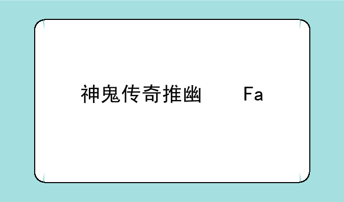 神鬼传奇推广员id
