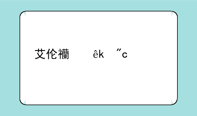艾伦西亚战纪全cg