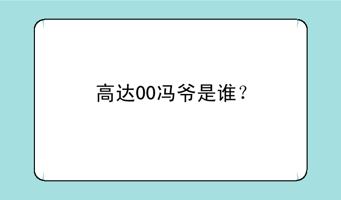 高达00冯爷是谁？