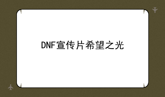 DNF宣传片希望之光
