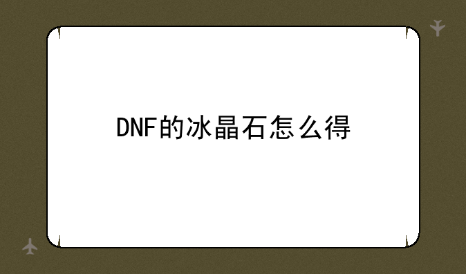 dnf冰晶石怎么用、DNF的冰