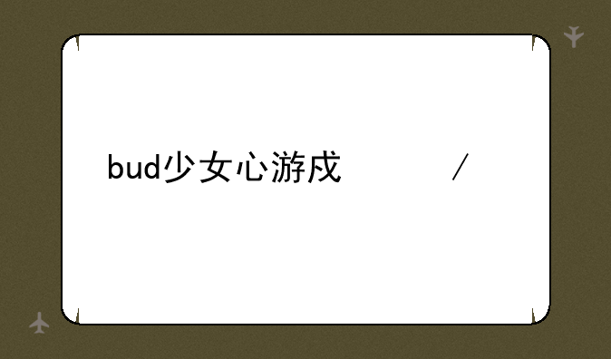 bud少女心游戏下载