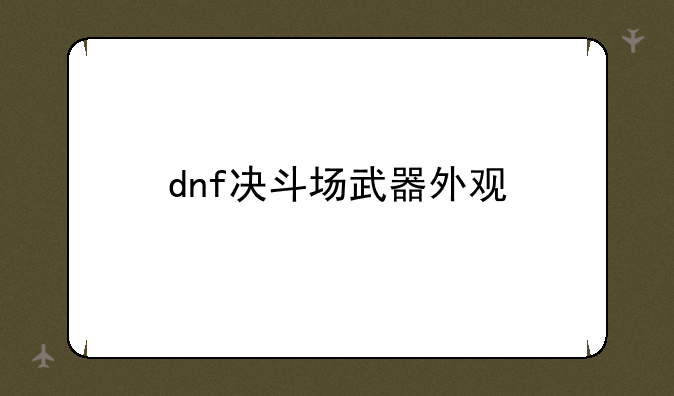 dnf决斗场武器外观