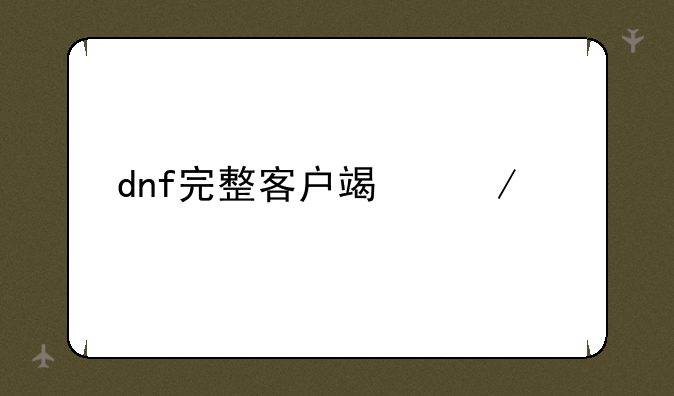 dnf完整客户端下载