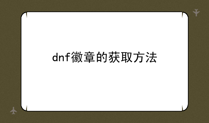 dnf徽章的获取方法