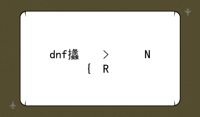 dnf支援兵哪个实用
