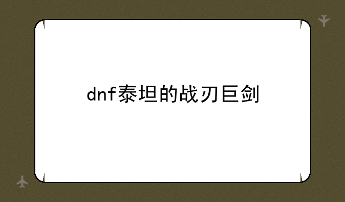 dnf泰坦的战刃巨剑