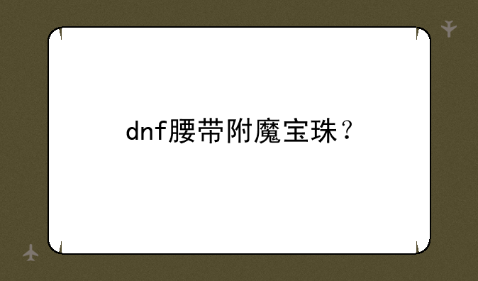 dnf腰带附魔宝珠？