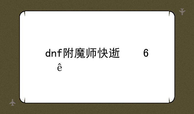 dnf附魔师快速升级