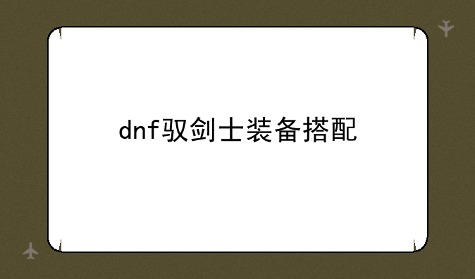 dnf驭剑士装备搭配