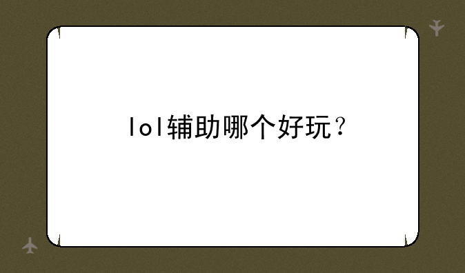 lol辅助哪个好玩？