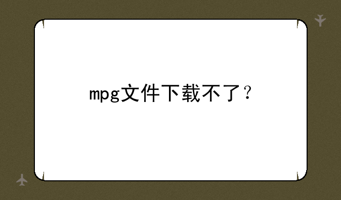 mpg文件下载不了？