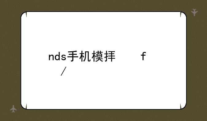 nds手机模拟器下载