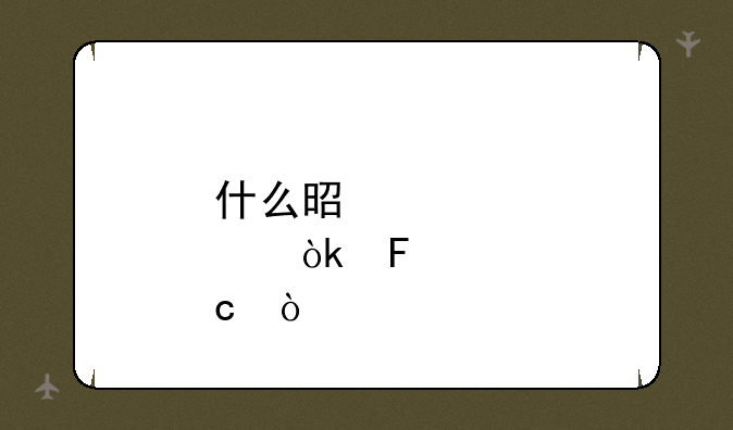 什么是心悦会员？