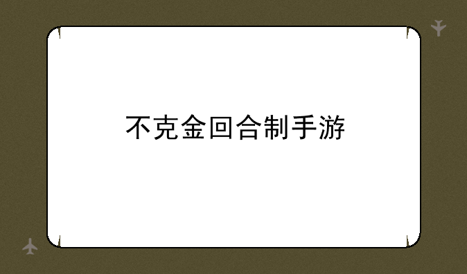 不克金回合制手游