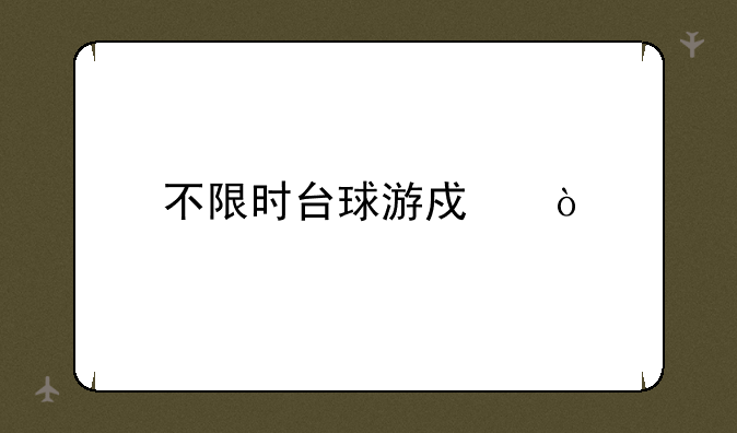 不限时台球游戏？