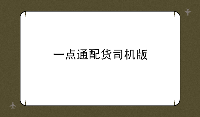 一点通配货司机版