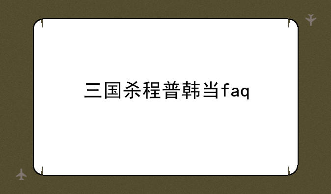 三国杀程普韩当faq
