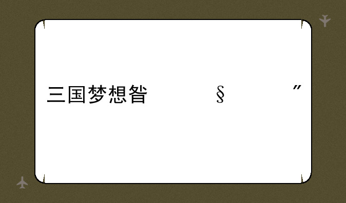 三国梦想星彩乱舞