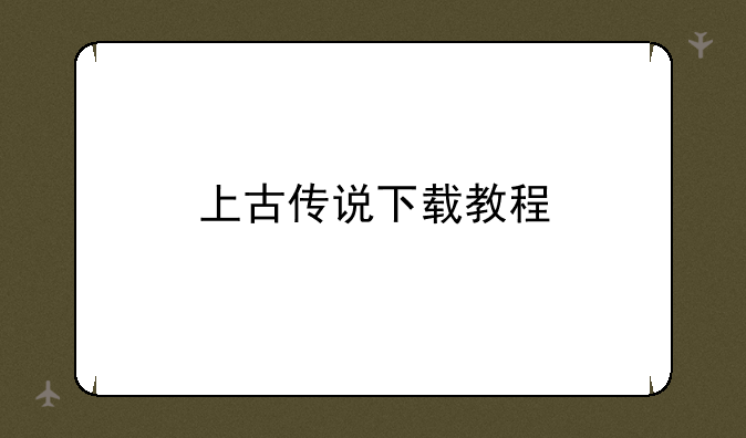 上古传说下载教程