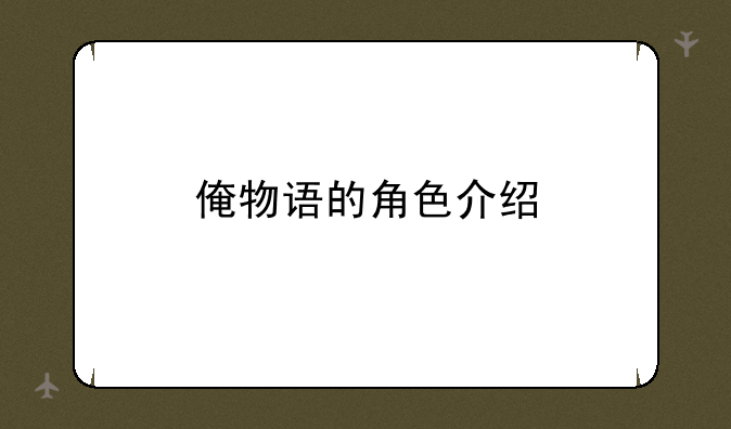 俺物语的角色介绍