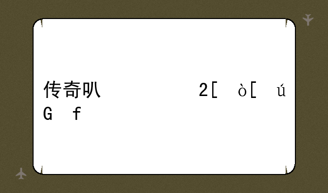 传奇可视化编辑器